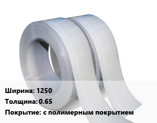 Лента 1250х0.65 с полимерным покрытием, м2 цена от 785.7 ₼ / т, где купить, условия доставки в Баку и Бакинская области